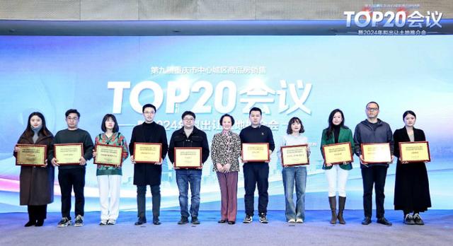 第九届重庆市中心城区商品房销售TOP20会议成功召开